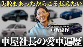 【失敗もあった？】車屋社長の愛車遍歴から考える上手な買い方とは...