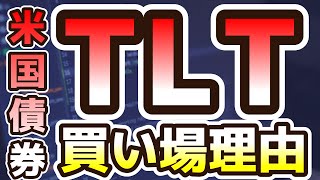 米国債TLT買場の理由とリスク