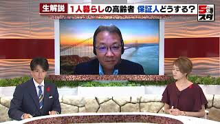 【身元保証人】1人暮らしの高齢者は今後も増加「身元保証人のニーズはなくならいない」【専門家が解説】（2022年10月5日）