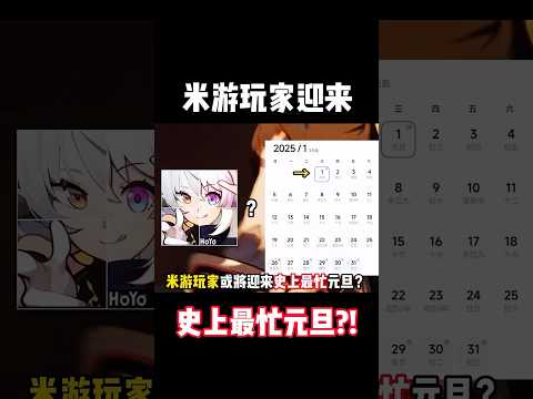 【星穹铁道】米游玩家迎来史上最忙元旦?! #崩壞星穹鐵道#崩坏星穹铁道 #honkaistarrail#原神