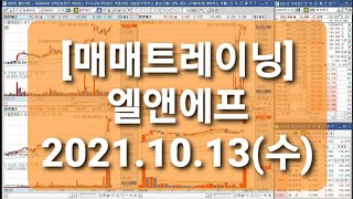 [매매트레이닝] 엘앤에프/2021.10.13(수)/호가,차트녹화
