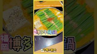 福岡吃博多「牛腸鍋」湯頭很濃稠😁日本每天逛真的沒時間剪輯，晚上拼剪一個。 #博多 #牛腸鍋 #福岡 #真香 #來啦呷啦 #加一點costco胡椒鹽 #的相反  #真冰涼