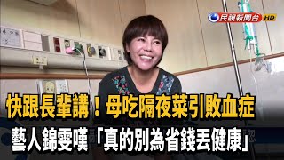 7旬母吃隔夜菜引敗血症 藝人錦雯嘆真的別省－民視新聞