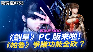 【電玩瘋#753】《幻獸帕魯》縮了？刪除爭議功能🐱⚾台灣格鬥遊戲選手難波萬🏆《劍星》PC 版要來啦✨《王國之心 4》釋出新畫面🗝️小島秀夫要來台灣啦📢