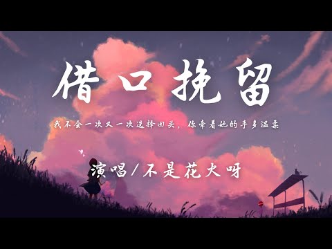 不是花火呀 - 借口挽留『我不会一次又一次选择回头，你牵着她的手多温柔。』【動態歌詞】♪