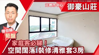 元朗 元朗市中心 御豪山莊 6座 中層 #中原睇樓搵樓團  #代理Michael帶睇樓 CON410