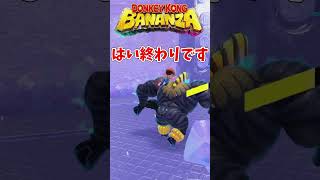 【ドンキーコングバナンザ】強制ギミックにしか使えないバナンザ変身の恥さらし、シマウマバナンザについて解説