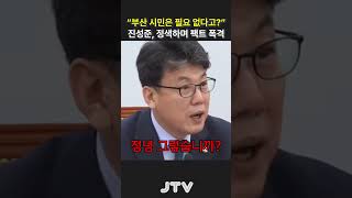"부산 시민은 필요 없다고? 당신이 뭔데?"진성준, 정색하며 팩트 폭격 날려