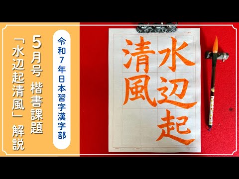 [Japanese Calligraphy Commentary] May 2025 issue Kanji Club: How to write the regular script assi...