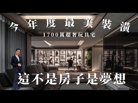 完全就是男人的夢想啊~花1700萬只為收藏玩具🤖連設計師都大讚的超美裝潢！！