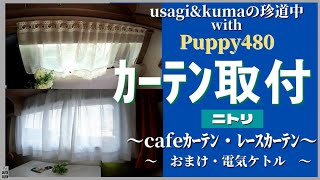 【Puppy480】ニトリネットで発見！穴あけなし！簡単レースカーテン取付｜キャンピングカー快適化｜ニトリ＆100均｜