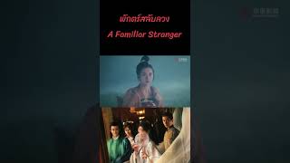 ตอนที่ 13| พักตร์สลับลวง - A Familiar Stranger | (เค่อหยิง ,ซงจ้าวอี้,เฉิงเหล่ย) 【ซับไทย】
