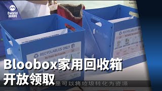 Bloobox家用回收箱开放领取 不少高人流量地点已领取一空