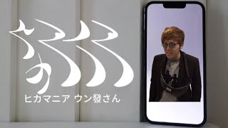 ヒカマニア