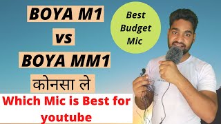 Boya M1 vs Boya MM1 full review || Which mic is best