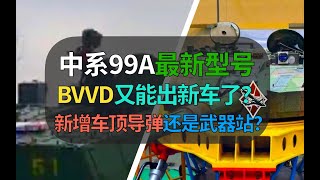 【战争雷霆】99A最新型号被发现！BVVD又能出新车了？新增车长导弹还是遥控武器站？
