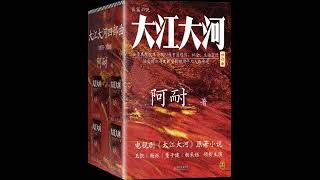 《大江大河》全集 01 有声书 有声小说 听书 chinese audiobook