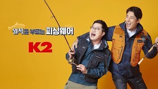 [K2] 케이투 2019 SS 낚시 웨어 피싱라인 이태곤&지상렬 (SBS 낚시예능, 전설의빅피쉬) 1_15초