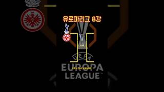 유로파 유로파리그 8강 대진