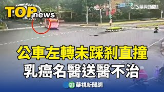 公車左轉未踩剎直撞　乳癌名醫送醫不治｜華視新聞 20250719 @CtsTw