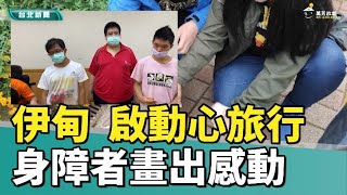公益畫展|社會福利|伊甸「啟動 心旅行」 身障者畫出感動
