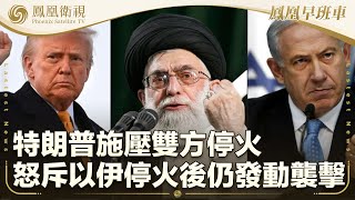 《鳳凰早班車》特朗普施壓雙方停火 怒斥以伊停火後仍發動襲擊；特朗普抵達荷蘭出席北約峰會晚宴 示意可能與澤連斯基會面；英前首相：對待中國應保持接觸而非孤立｜20250625上