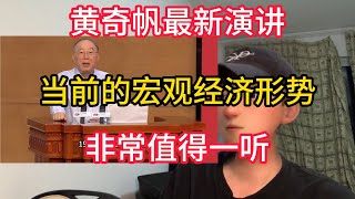 黄奇帆最新演讲，当前的宏观经济形势，非常值得一听