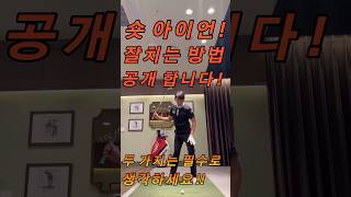 숏 아이언 잘치는 방법 공개 합니다! #아이언샷 #아이언비거리 #아이언잘치는법