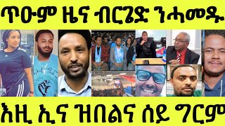 ኣሰይ ጥዑም ስማዕ ንብርጌድ ንሓመዱ/ እሱራትና ይፍትሑ ኣለዉ/ ሎሚ ንምሸቱ ዝወጸ ደስ ዝብል