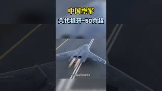 中国六代机J-50介绍#J50#SixthGenFighter#ChineseStealthFighter#ChinaAirForce#PLAAF#FutureJet#MilitaryAviation