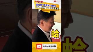 國民黨「被罷免」很怕？傅崐萁謝龍介遇追問尷尬反應曝｜20250606｜#shorts