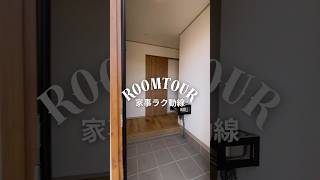 ROOMTOUR#クレバリーホーム #注文住宅 #ルームツアー