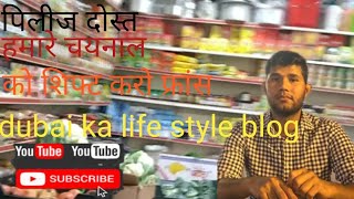 माई लाइफ स्टाइल ब्लोग ||my life style blog @dubai ka life styleblog,lifestyle blog,daily lifestyle