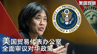 5/14【美国观察】：美国贸易代表办公室全面审议对华政策；美国会参议院通过《无尽边疆法》加强技术研发；美日台议员将举行“战略对话”讨论中国威胁