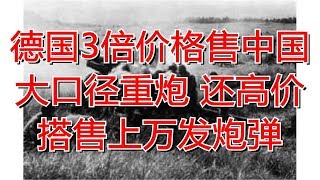 德国3倍价格售中国大口径重炮 还高价搭售上万发炮弹