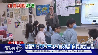 幼兒園學費堪比上班族年薪!英語力等同競爭力 雙語學校搶破頭｜十點不一樣20230510@TVBSNEWS01