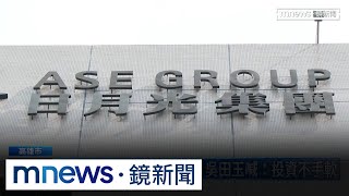 新接班人？日月光大公主進入董事會　現職美節目主持人｜#鏡新聞