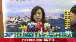 韓神隱20hrs 謝震武怒轟:什麼事比救災急