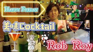 [ Happy Friday ]改左基酒就可以有新名🧐重要係雞尾酒之后嘅改版😨大家一定好奇係咩Cocktail🤪佢就係 Rob Roy 😍