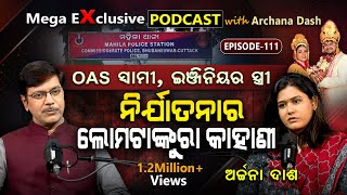 ଅଧାରୁ ବନ୍ଦ ହୋଇଗଲା ପଡକାଷ୍ଟ, କାହିଁକି ?  EP- 111 | Podcast With Archana Dash