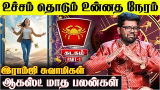 அட்டகாசமான ஆகஸ்ட் மாத பலன்கள்  - Ramji Swamigal | Kadagam Rasi | August Month Rasi Palan