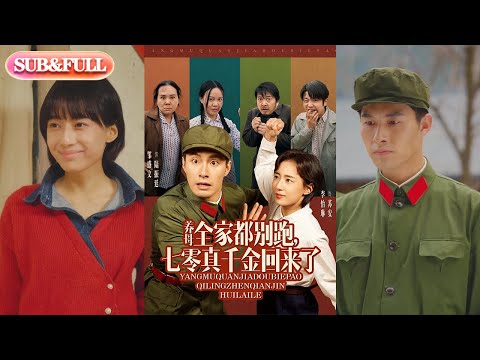 【超前预告Preview】《养母全家都别跑，七零真千金回来了》| ENG SUB |  #短剧 #热门短剧 #薄荷听书 #drama  #new #romantic 最新短劇  共80集