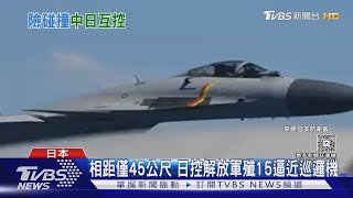 相距僅45公尺 日控解放軍殲15逼近巡邏機｜TVBS新聞網 @tvbsnews24live