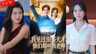 【MULTI SUB】《我见过很多天才他们都叫我老师》【短剧合集】#甜宠 #短剧 #都市 #热血 #短剧全集 #重生 #逆袭 #古装 #战斗 #大陆剧 #热门 #热门短剧推荐 #奈奈剧场