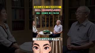 如何让中国6亿低收入人群实现共同富裕?中国专家王小鲁认为首先要解决好收入分配问题 #财经 #金融