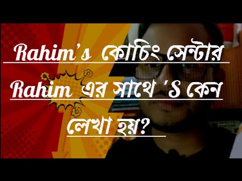 Rahim’s  কোচিং সেন্টার Rahim  এর সাথে 'S কেন লেখা হয়?   #viralvideo #trending #viral #mr.vai#life