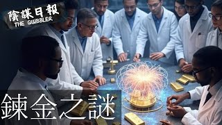 【神秘學】【廣東話】科技突破限制  人類或可實現黃金自由｜水銀煉黃金 人人有得分?｜  EP57： 煉 金 之 謎 【陰謀日報】