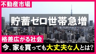 【住宅ローン】年収と貯蓄額の関係。今、家を買っても大丈夫か？賃貸と持家、老後を見据えるとどちらが安心なのか？