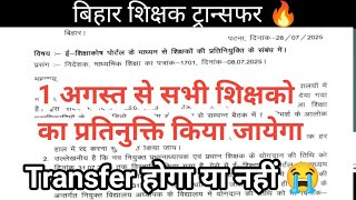1 अगस्त से प्रतिनियुक्ति शुरू 🔥 Bihar Teacher transfer posting latest news