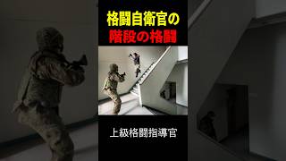 現役の格闘自衛官が【階段の格闘】一例をお見せします！#トッカグン  #自衛隊  #上級格闘指導官     #格闘  #芸人 ＃吉本